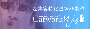名古屋のホームページ制作ならCatwork