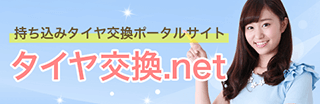 タイヤ交換取り付け店ポータルサイト タイヤ交換.net