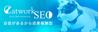 名古屋でSEO対策ならCatworkSEO